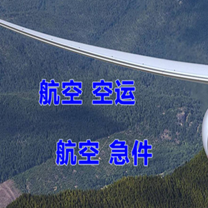 海西花土沟机场快递快递-选东方航空和上海航空