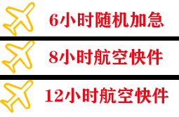 海西花土沟机场快递快递公司,专业空运当天件